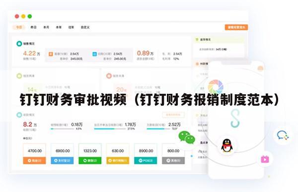 钉钉财务审批视频（钉钉财务报销制度范本）