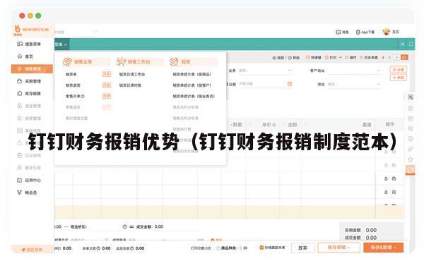 钉钉财务报销优势（钉钉财务报销制度范本）