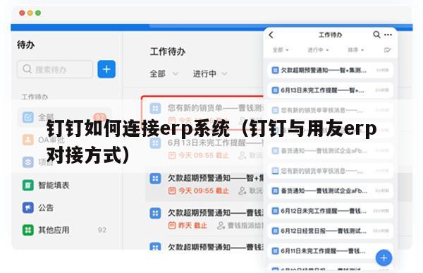 钉钉如何连接erp系统（钉钉与用友erp对接方式）