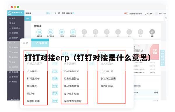 钉钉对接erp（钉钉对接是什么意思）