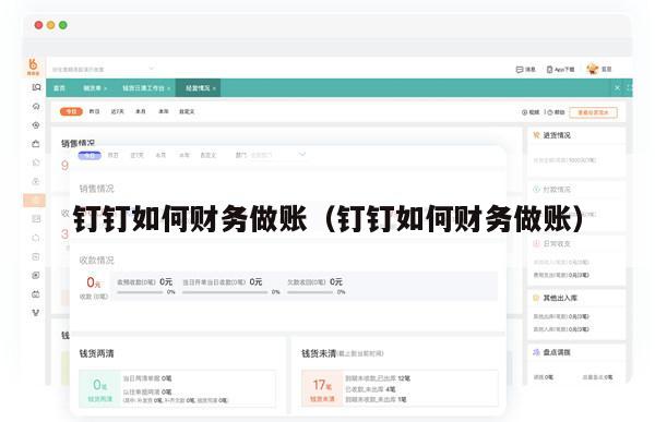 钉钉如何财务做账（钉钉如何财务做账）