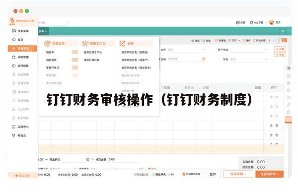 钉钉财务审核操作（钉钉财务制度）