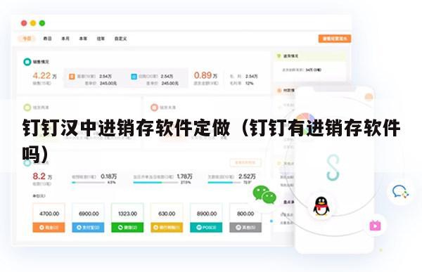 钉钉汉中进销存软件定做（钉钉有进销存软件吗）