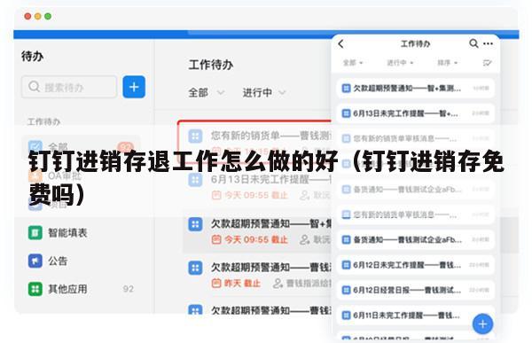 钉钉进销存退工作怎么做的好（钉钉进销存免费吗）