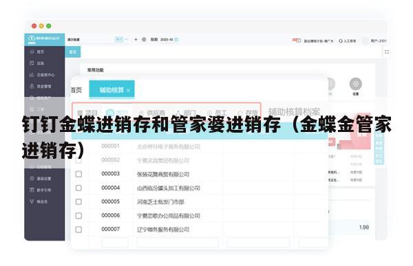 钉钉金蝶进销存和管家婆进销存（金蝶金管家进销存）