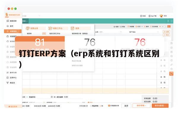 钉钉ERP方案（erp系统和钉钉系统区别）