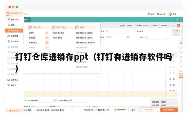 钉钉仓库进销存ppt（钉钉有进销存软件吗）