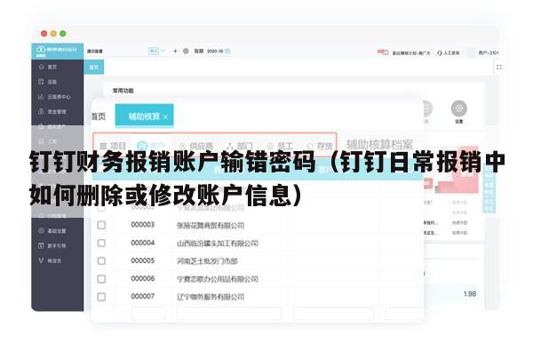钉钉财务报销账户输错密码（钉钉日常报销中如何删除或修改账户信息）