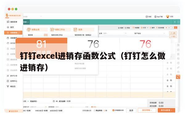 钉钉excel进销存函数公式（钉钉怎么做进销存）