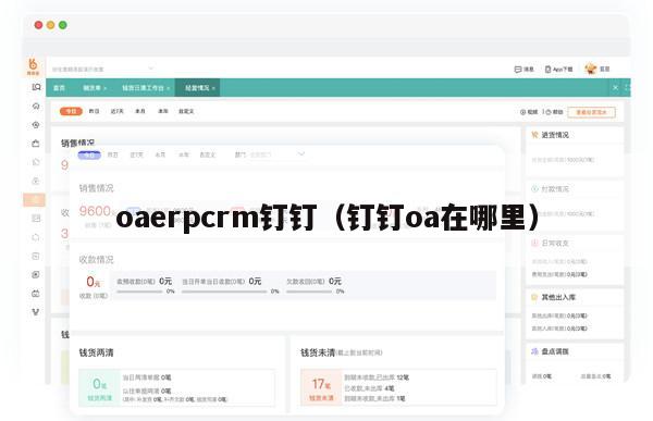 oaerpcrm钉钉（钉钉oa在哪里）