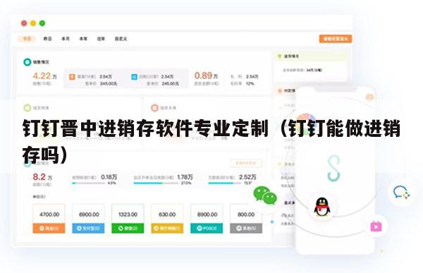 钉钉晋中进销存软件专业定制（钉钉能做进销存吗）