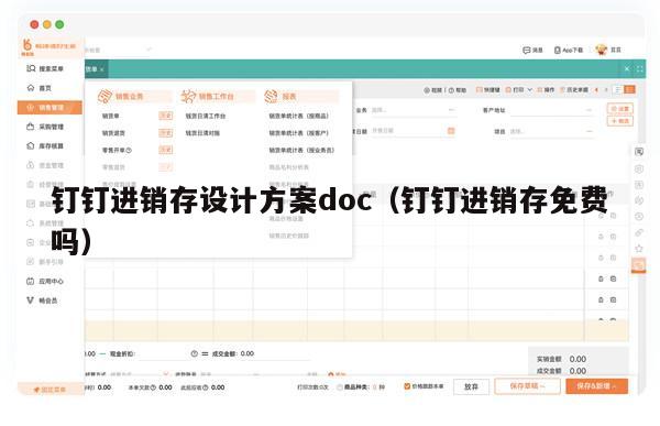 钉钉进销存设计方案doc（钉钉进销存免费吗）