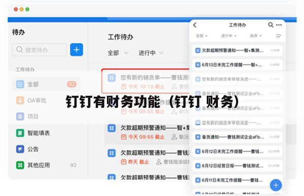 钉钉有财务功能（钉钉 财务）