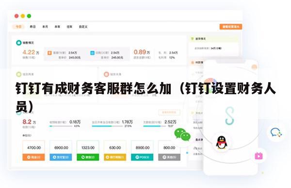 钉钉有成财务客服群怎么加（钉钉设置财务人员）