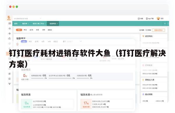 钉钉医疗耗材进销存软件大鱼（钉钉医疗解决方案）