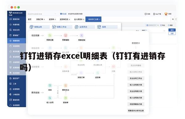 钉钉进销存excel明细表（钉钉有进销存吗）