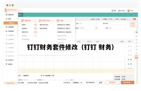 钉钉财务套件修改（钉钉 财务）