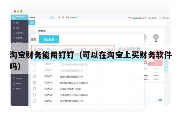 淘宝财务能用钉钉（可以在淘宝上买财务软件吗）