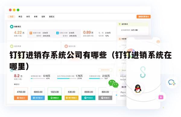 钉钉进销存系统公司有哪些（钉钉进销系统在哪里）