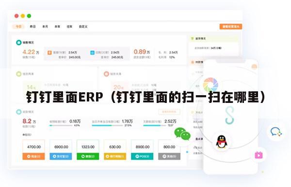 钉钉里面ERP（钉钉里面的扫一扫在哪里）