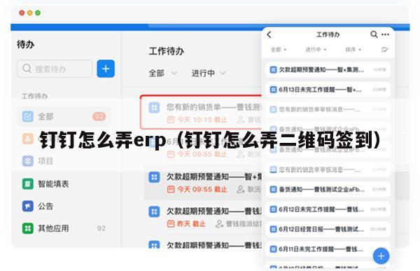 钉钉怎么弄erp（钉钉怎么弄二维码签到）