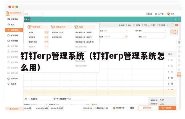 钉钉erp管理系统（钉钉erp管理系统怎么用）