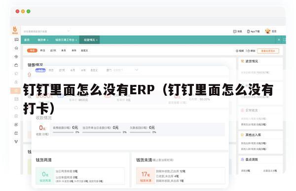 钉钉里面怎么没有ERP（钉钉里面怎么没有打卡）