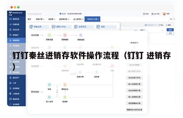 钉钉秦丝进销存软件操作流程（钉钉 进销存）