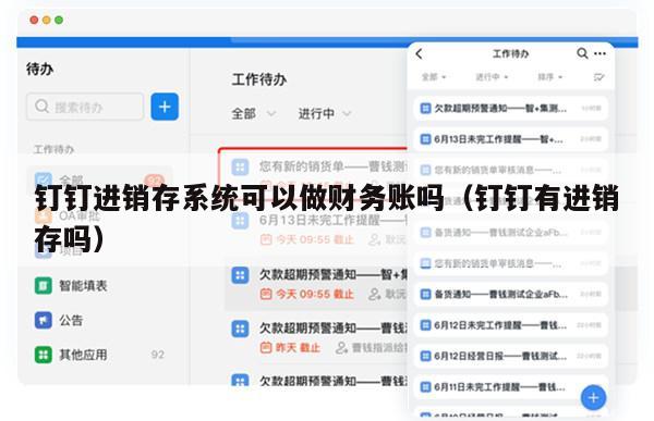 钉钉进销存系统可以做财务账吗（钉钉有进销存吗）