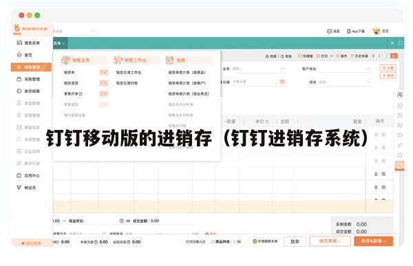 钉钉移动版的进销存（钉钉进销存系统）