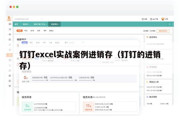 钉钉excel实战案例进销存（钉钉的进销存）