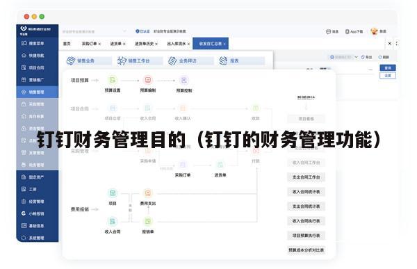 钉钉财务管理目的（钉钉的财务管理功能）