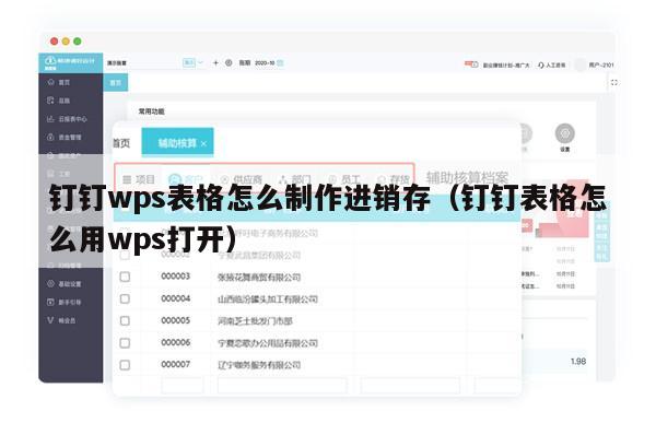 钉钉wps表格怎么制作进销存（钉钉表格怎么用wps打开）