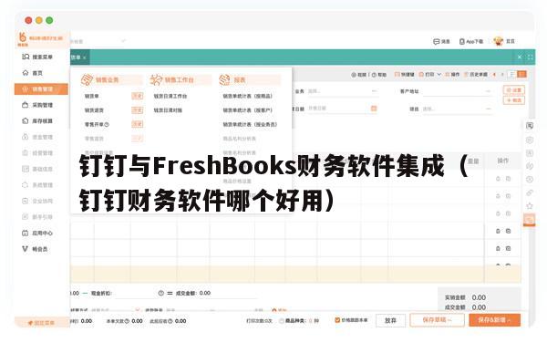 钉钉与FreshBooks财务软件集成（钉钉财务软件哪个好用）