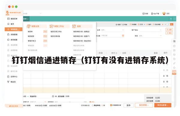 钉钉烟信通进销存（钉钉有没有进销存系统）