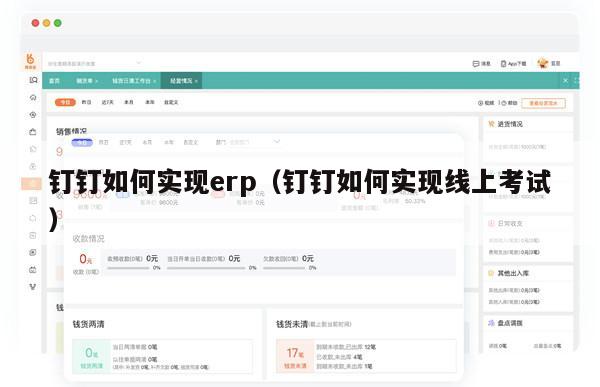 钉钉如何实现erp（钉钉如何实现线上考试）