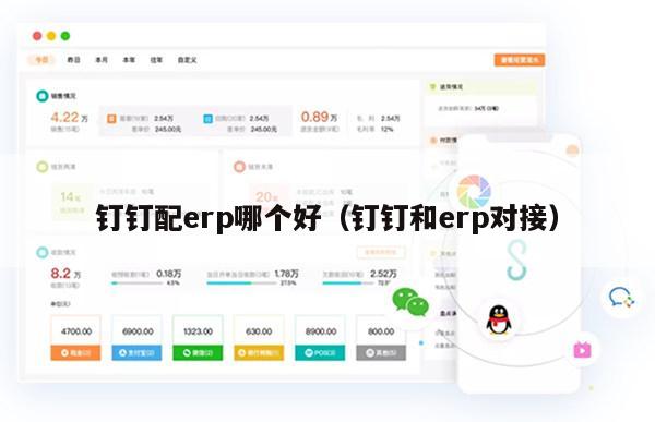 钉钉配erp哪个好（钉钉和erp对接）