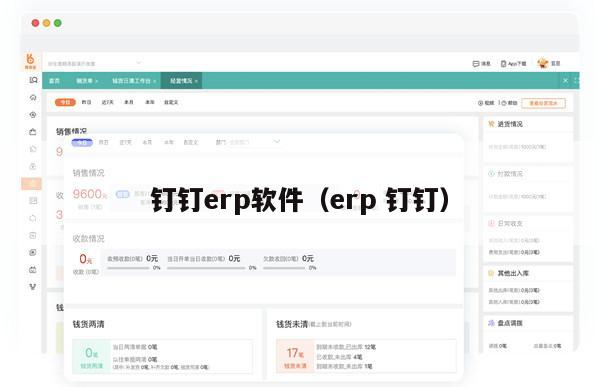 钉钉erp软件（erp 钉钉）