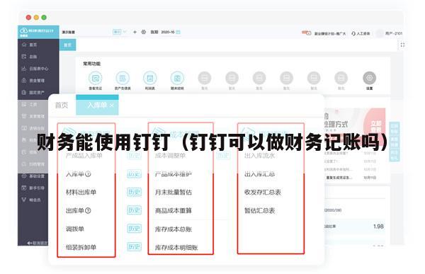 财务能使用钉钉（钉钉可以做财务记账吗）