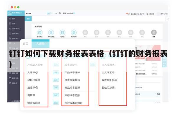 钉钉如何下载财务报表表格（钉钉的财务报表）