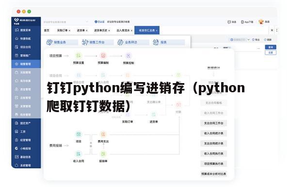 钉钉python编写进销存（python爬取钉钉数据）