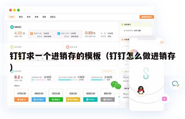 钉钉求一个进销存的模板（钉钉怎么做进销存）