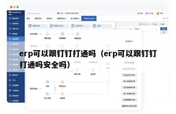 erp可以跟钉钉打通吗（erp可以跟钉钉打通吗安全吗）