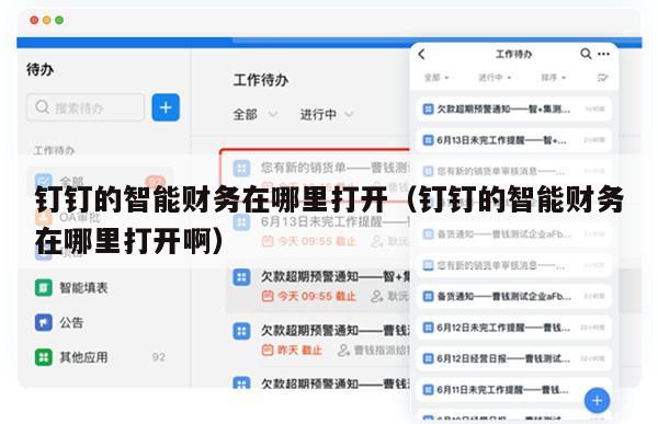 钉钉的智能财务在哪里打开（钉钉的智能财务在哪里打开啊）