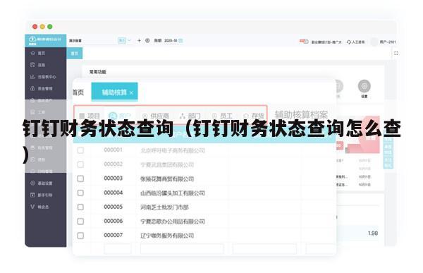 钉钉财务状态查询（钉钉财务状态查询怎么查）