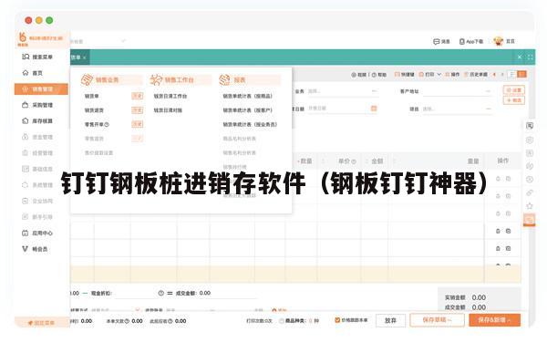 钉钉钢板桩进销存软件（钢板钉钉神器）