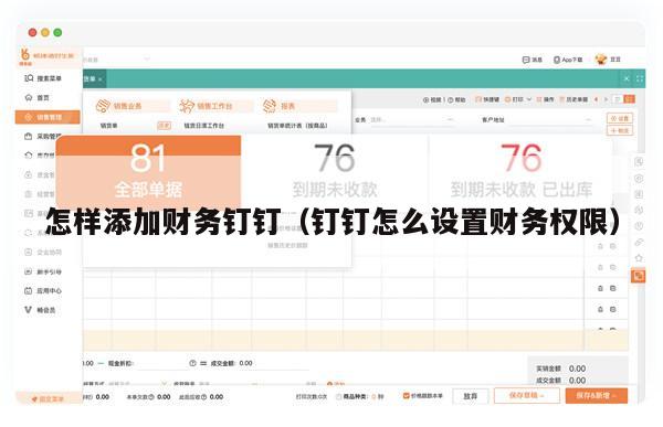 怎样添加财务钉钉（钉钉怎么设置财务权限）