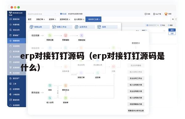 erp对接钉钉源码（erp对接钉钉源码是什么）