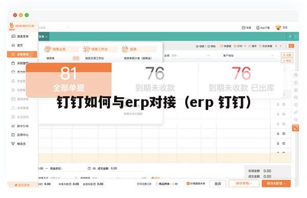 钉钉如何与erp对接（erp 钉钉）