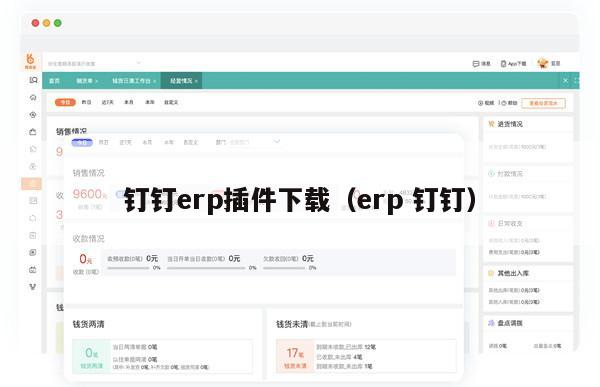 钉钉erp插件下载（erp 钉钉）